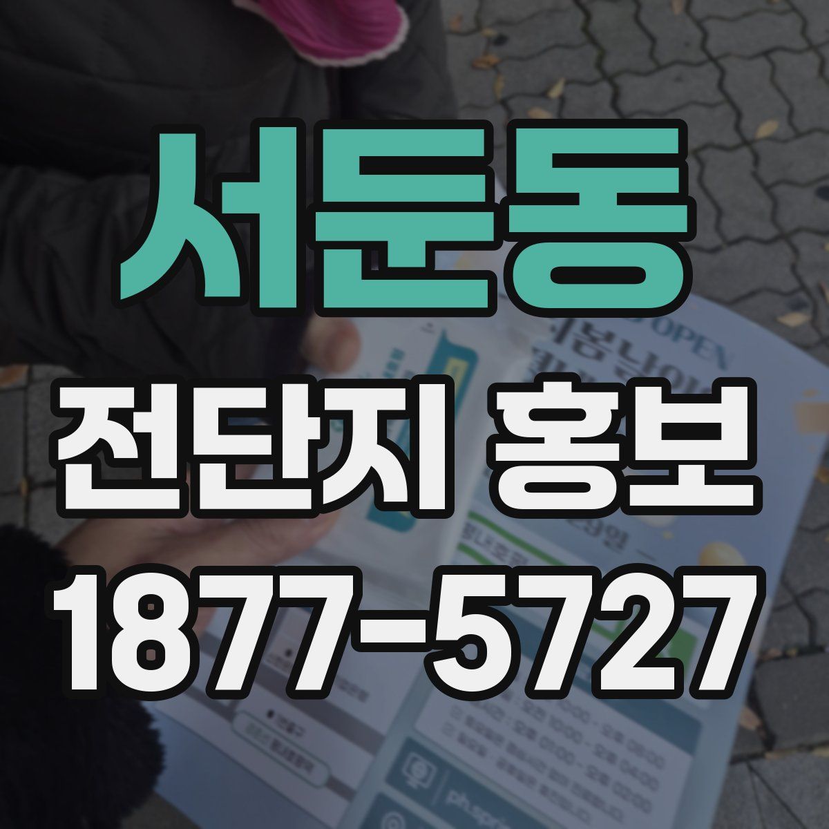 서둔동 전단지 홍보