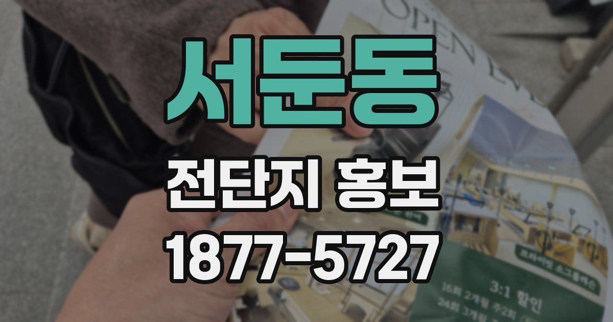 서둔동 전단지 홍보
