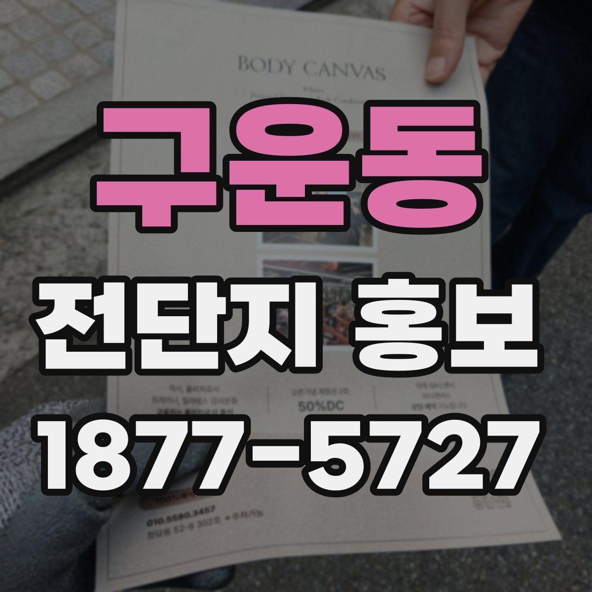 구운동 전단지 홍보