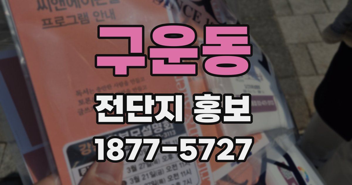 구운동 전단지 홍보