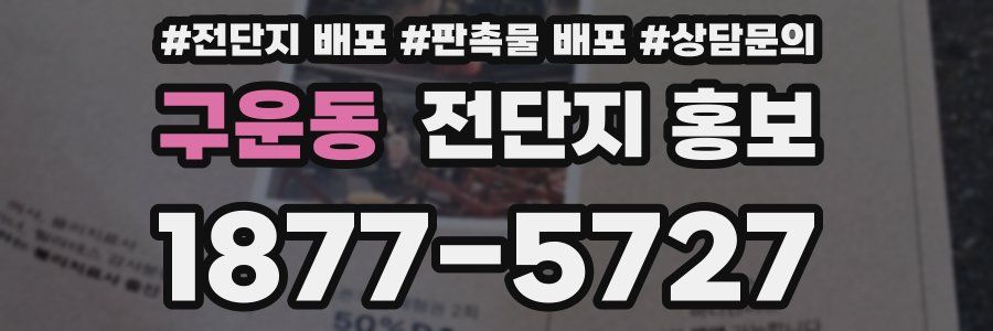 구운동 전단지 홍보