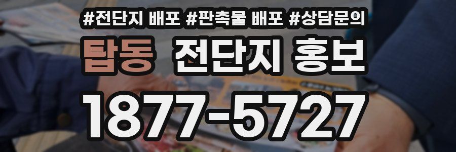 탑동 전단지 홍보