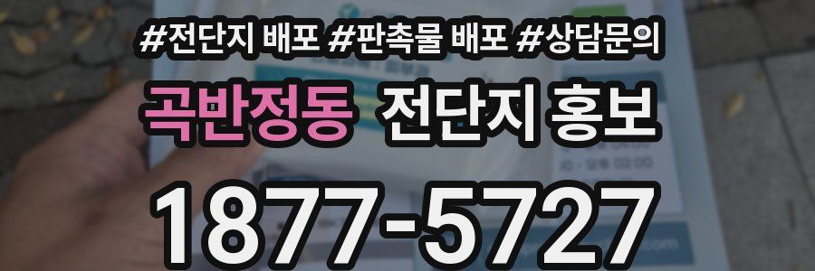 곡반정동 전단지 홍보
