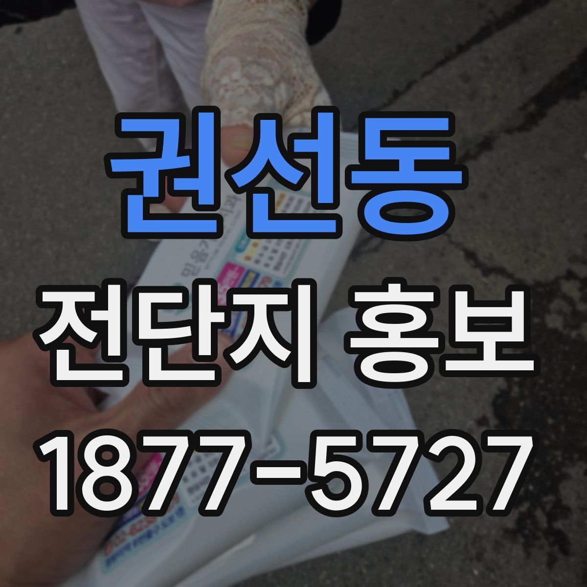 권선동 전단지 홍보