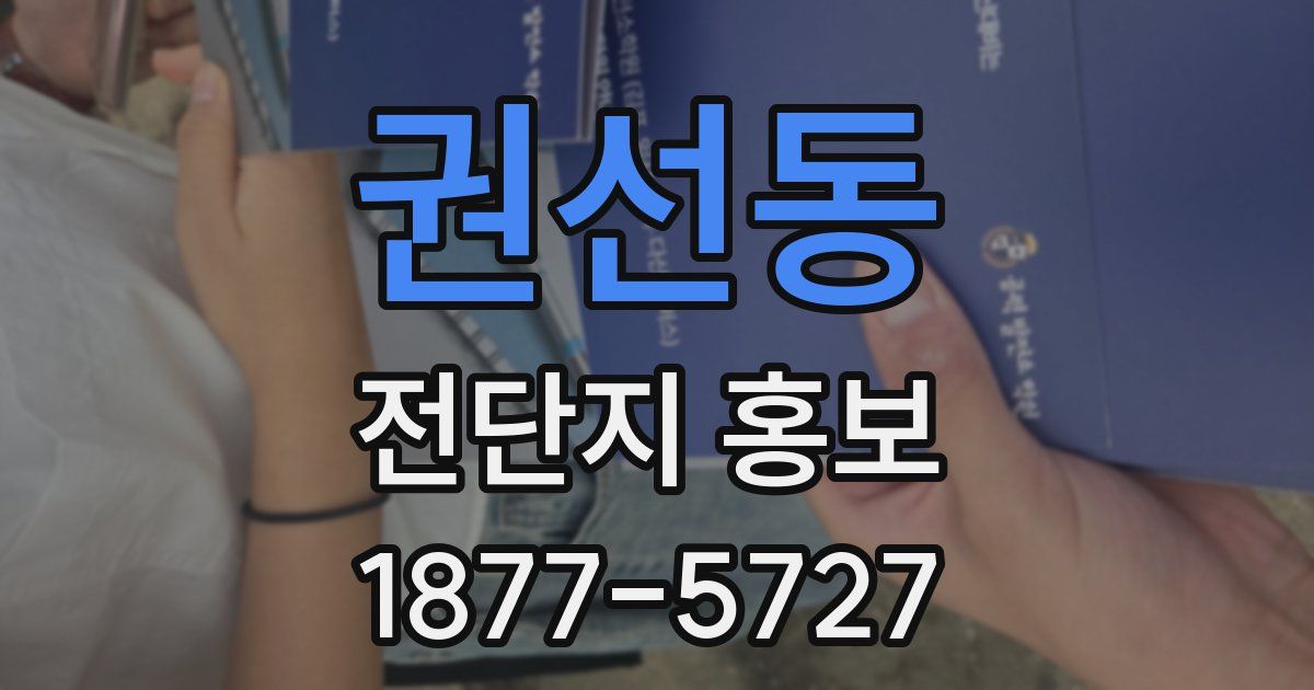 권선동 전단지 홍보
