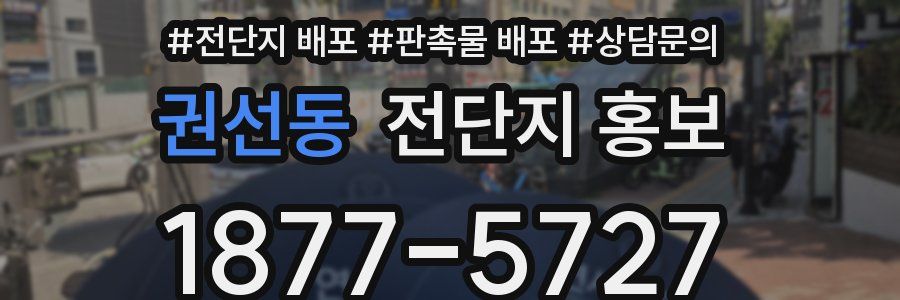 권선동 전단지 홍보