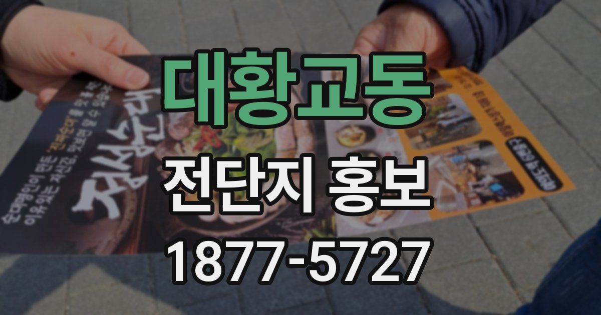 대황교동 전단지 홍보