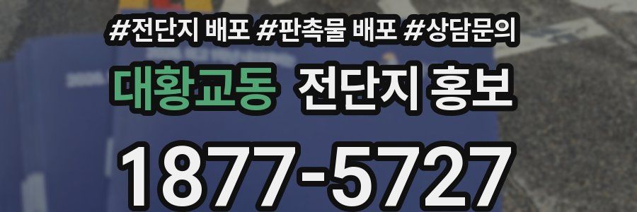 대황교동 전단지 홍보