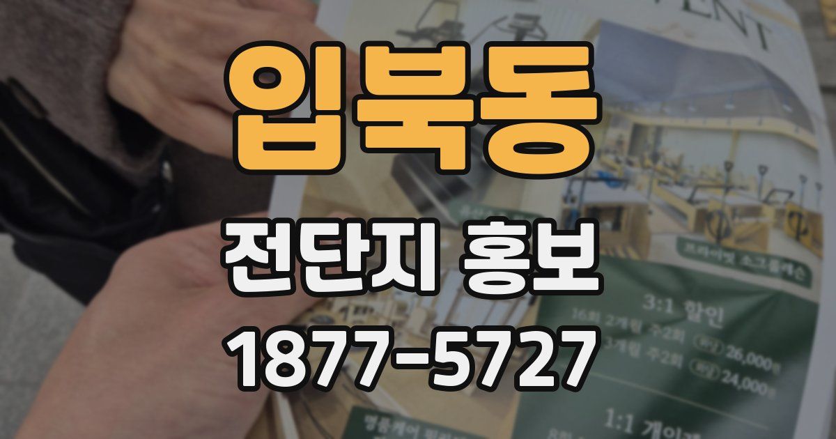 입북동 전단지 홍보