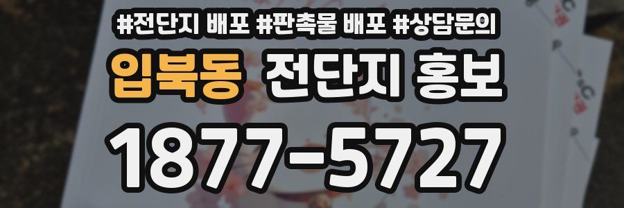 입북동 전단지 홍보