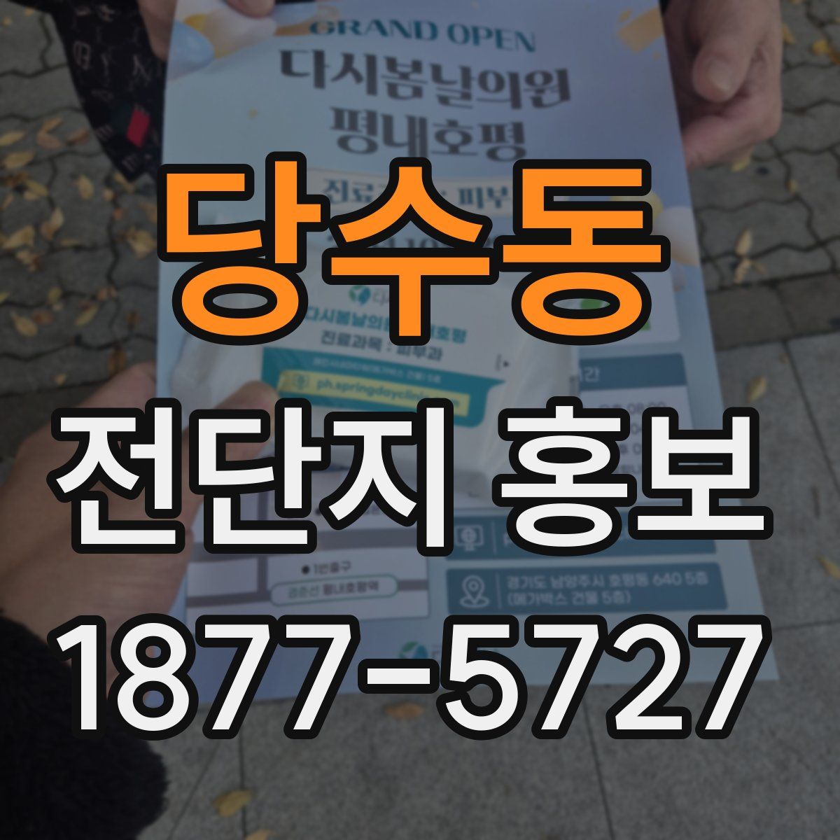 당수동 전단지 홍보