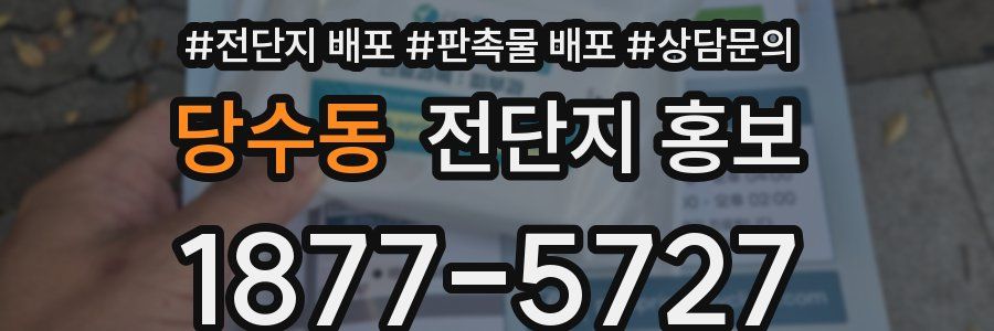 당수동 전단지 홍보