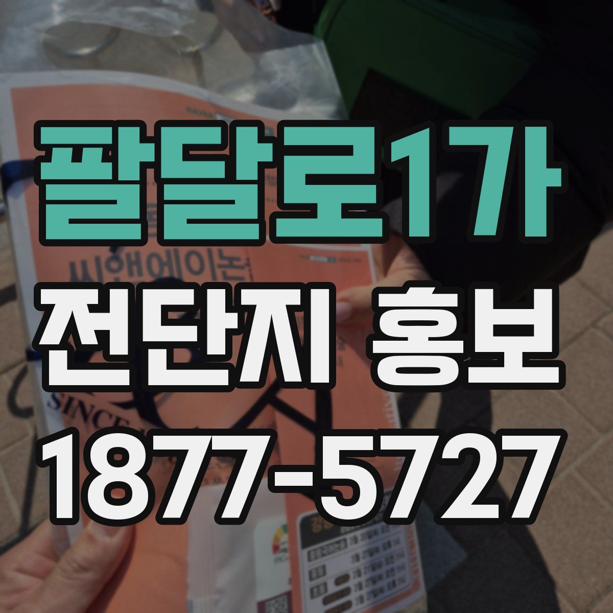 팔달로1가 전단지 홍보