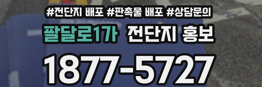팔달로1가 전단지 홍보
