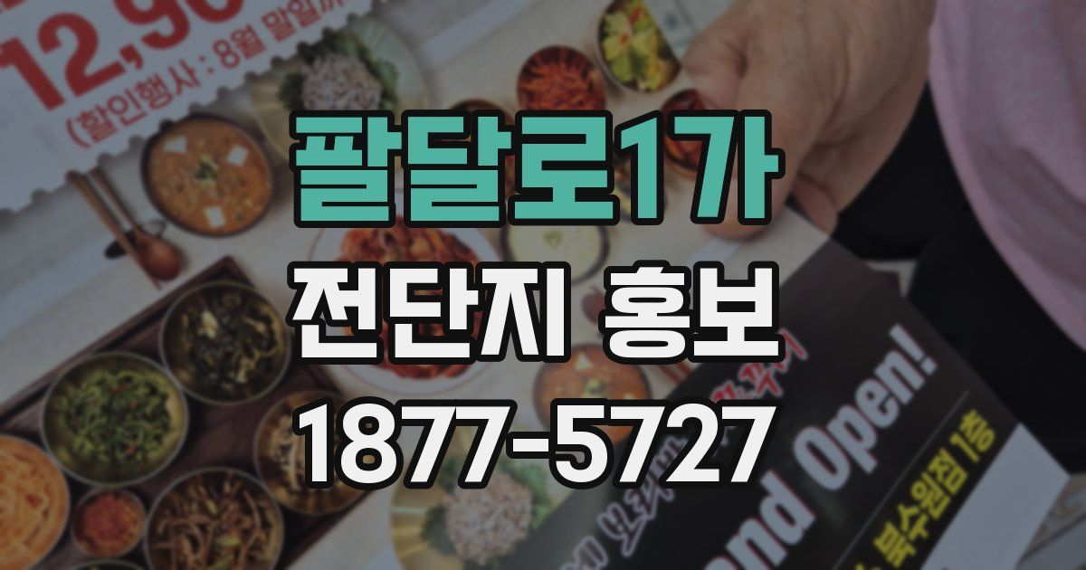 팔달로1가 전단지 홍보