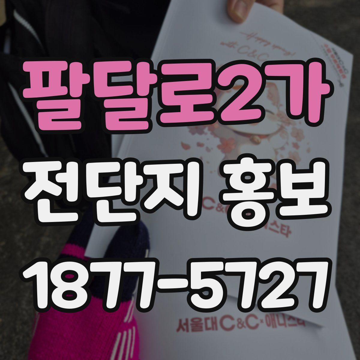 팔달로2가 전단지 홍보