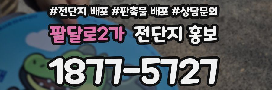 팔달로2가 전단지 홍보