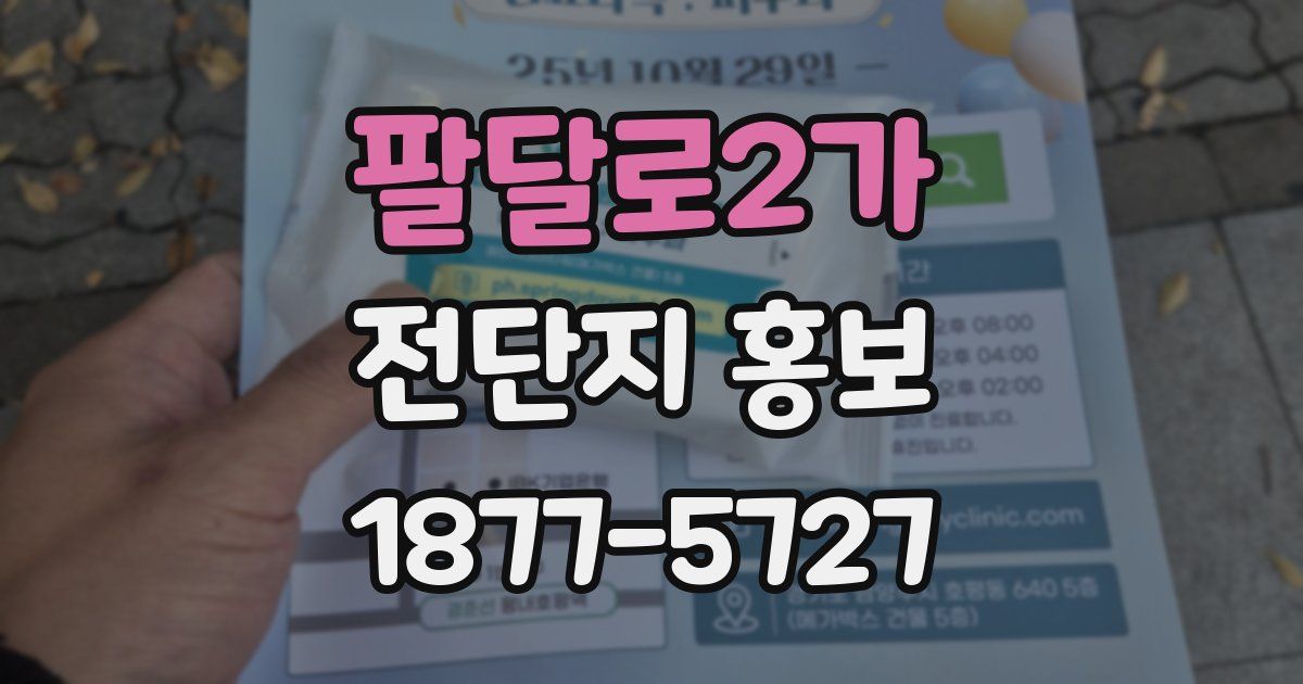 팔달로2가 전단지 홍보