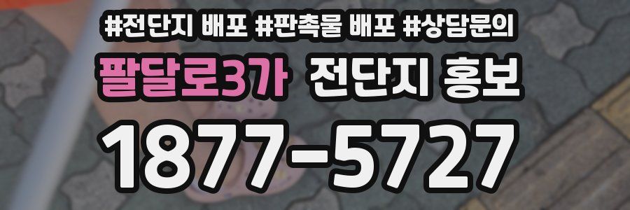 팔달로3가 전단지 홍보