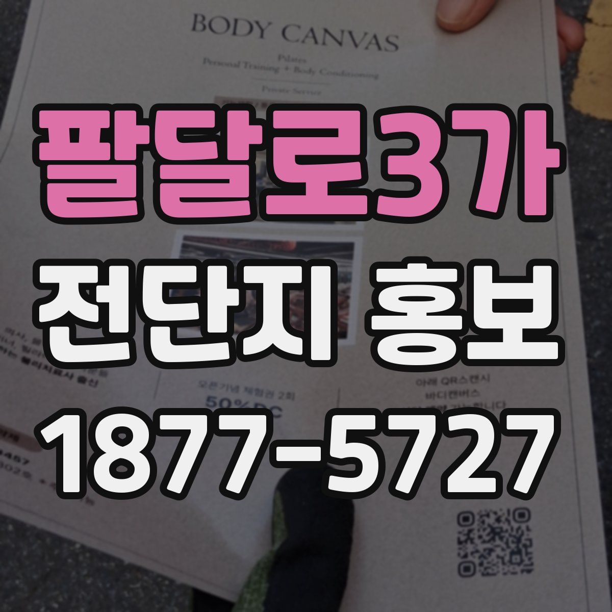 팔달로3가 전단지 홍보