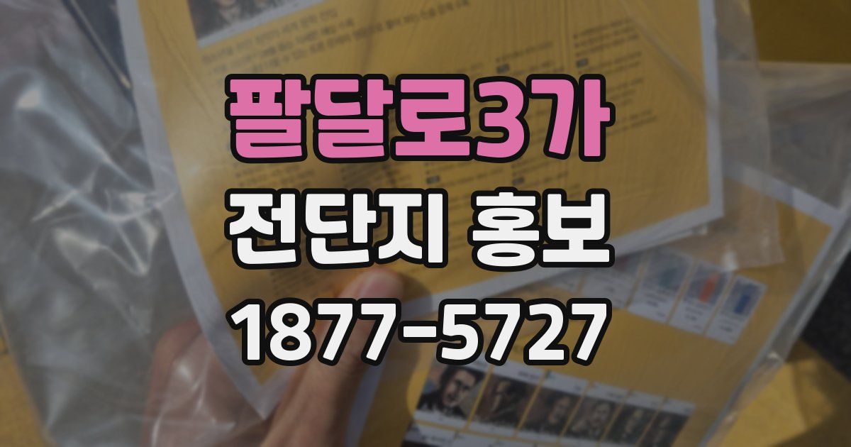 팔달로3가 전단지 홍보