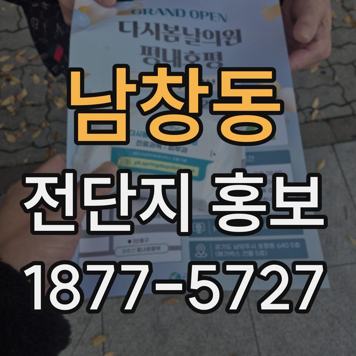 남창동 전단지 홍보