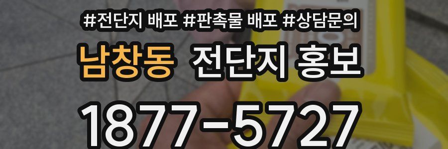 남창동 전단지 홍보