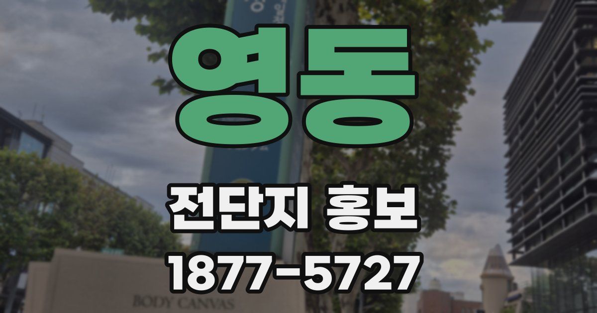 영동 전단지 홍보