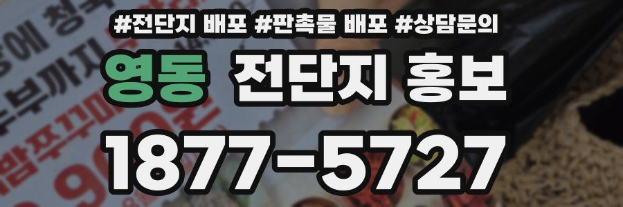 영동 전단지 홍보