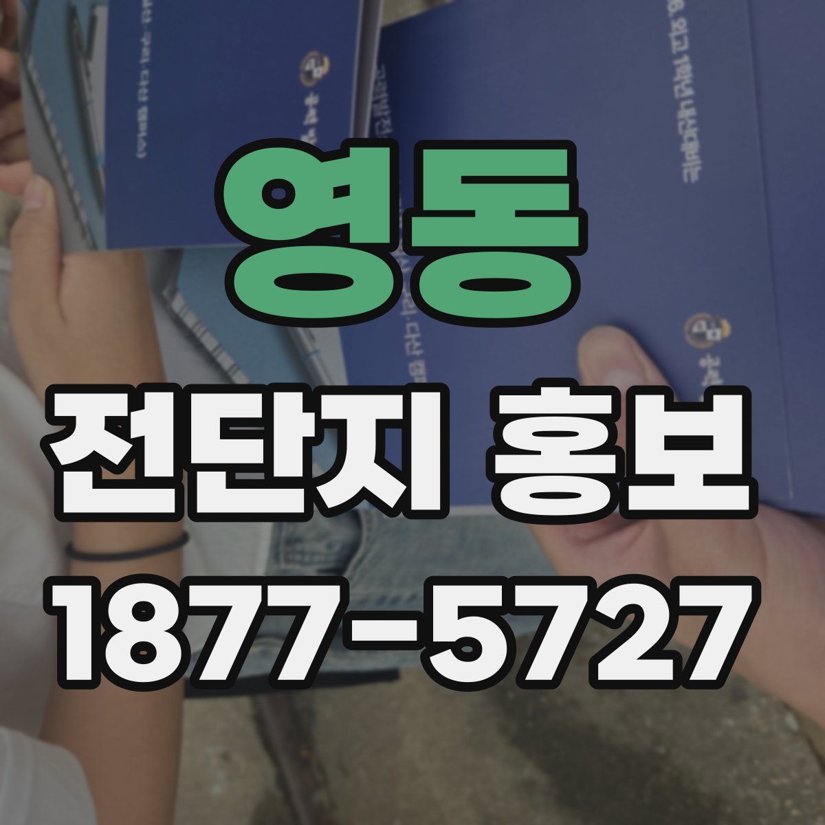 영동 전단지 홍보