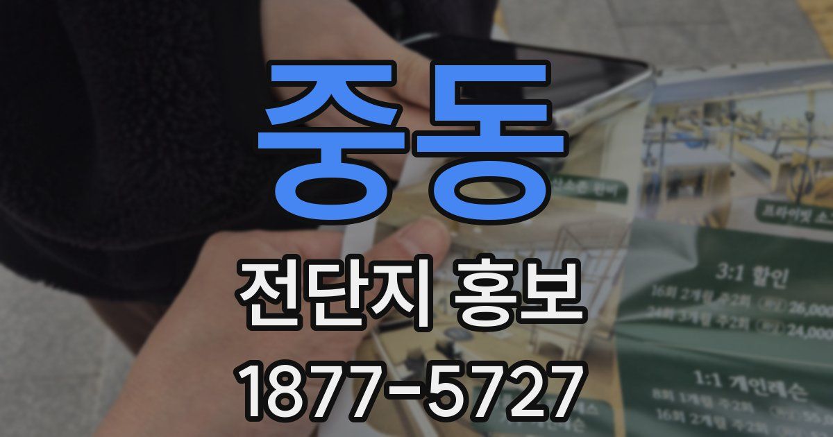 중동 전단지 홍보