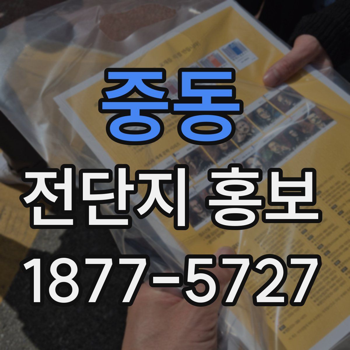 중동 전단지 홍보