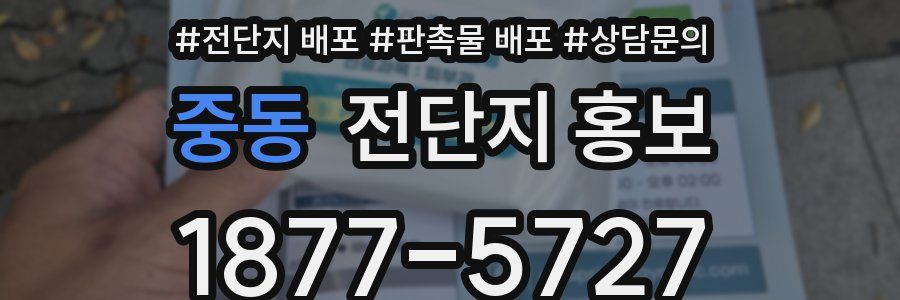 중동 전단지 홍보