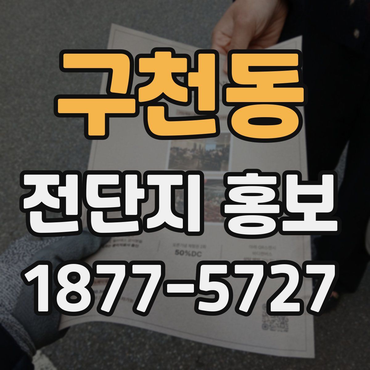 구천동 전단지 홍보