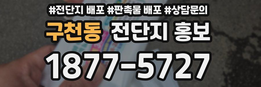 구천동 전단지 홍보