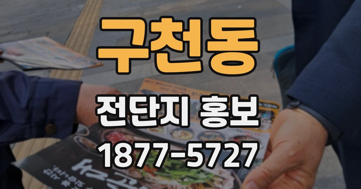 구천동 전단지 홍보