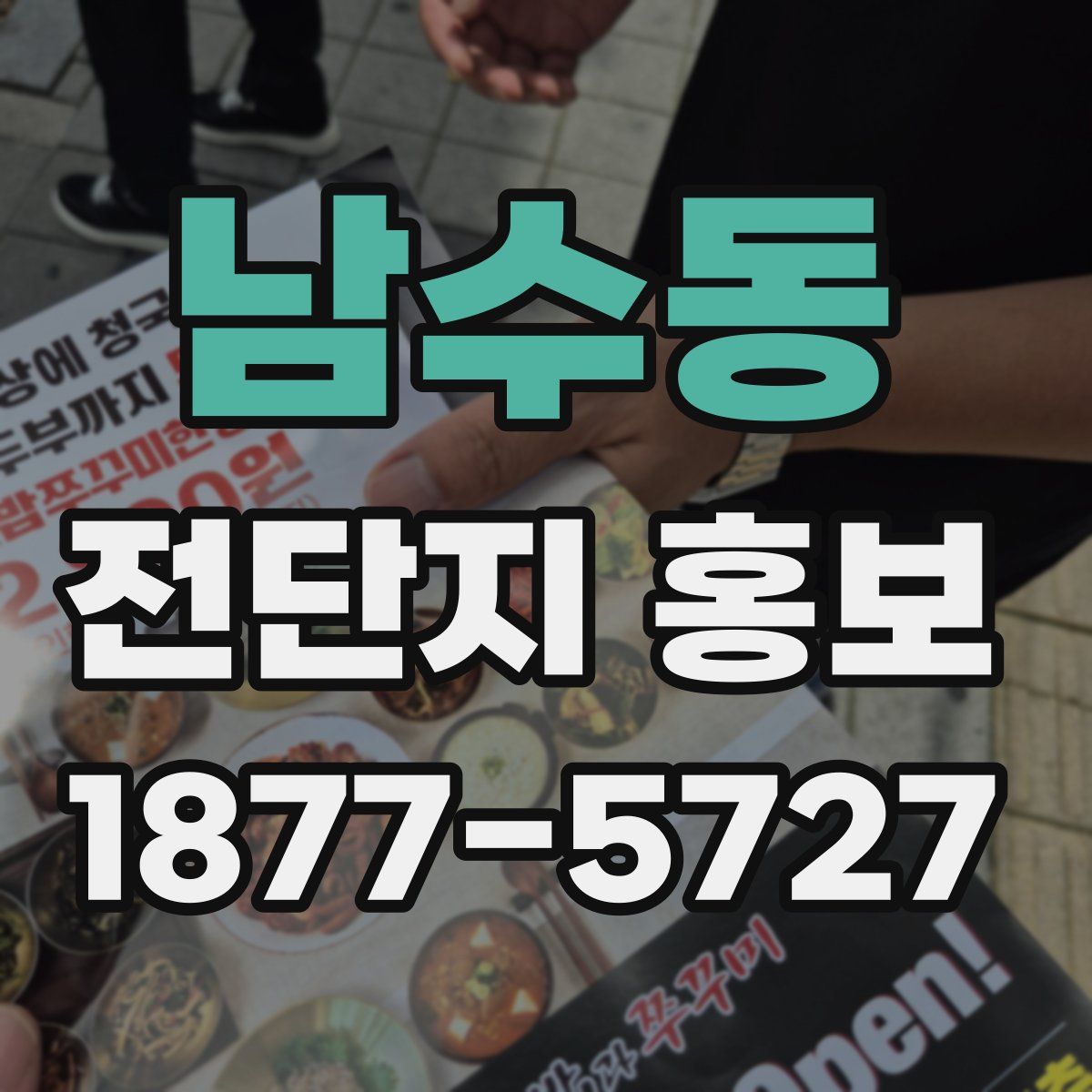 남수동 전단지 홍보