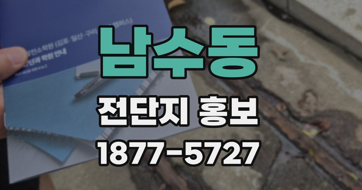 남수동 전단지 홍보