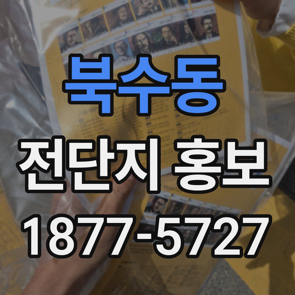 북수동 전단지 홍보