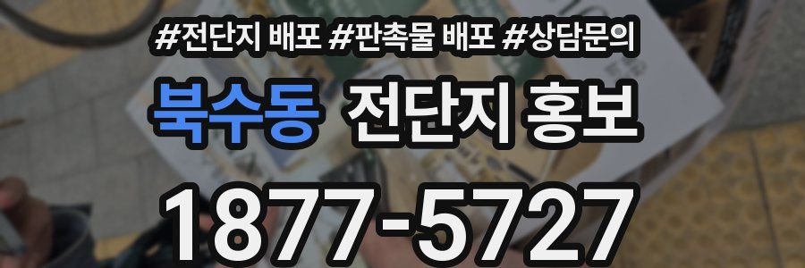 북수동 전단지 홍보