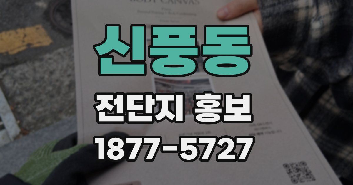 신풍동 전단지 홍보