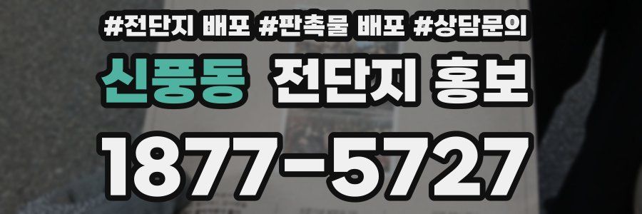 신풍동 전단지 홍보