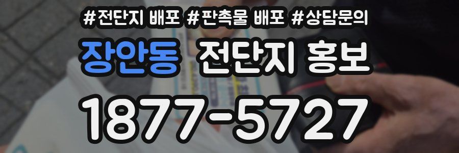 장안동 전단지 홍보