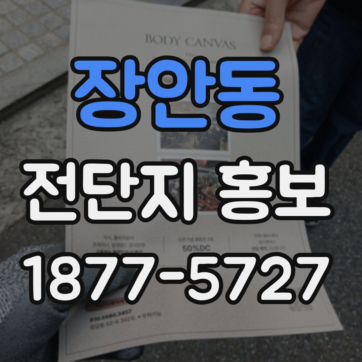 장안동 전단지 홍보