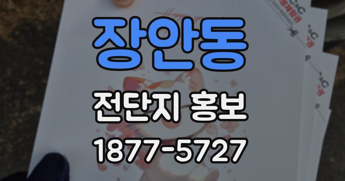 장안동 전단지 홍보