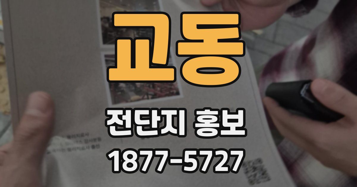 교동 전단지 홍보