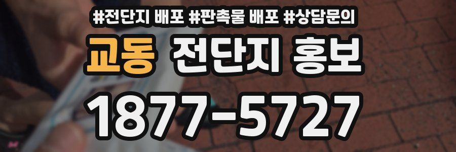 교동 전단지 홍보