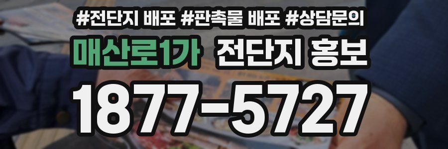 매산로1가 전단지 홍보
