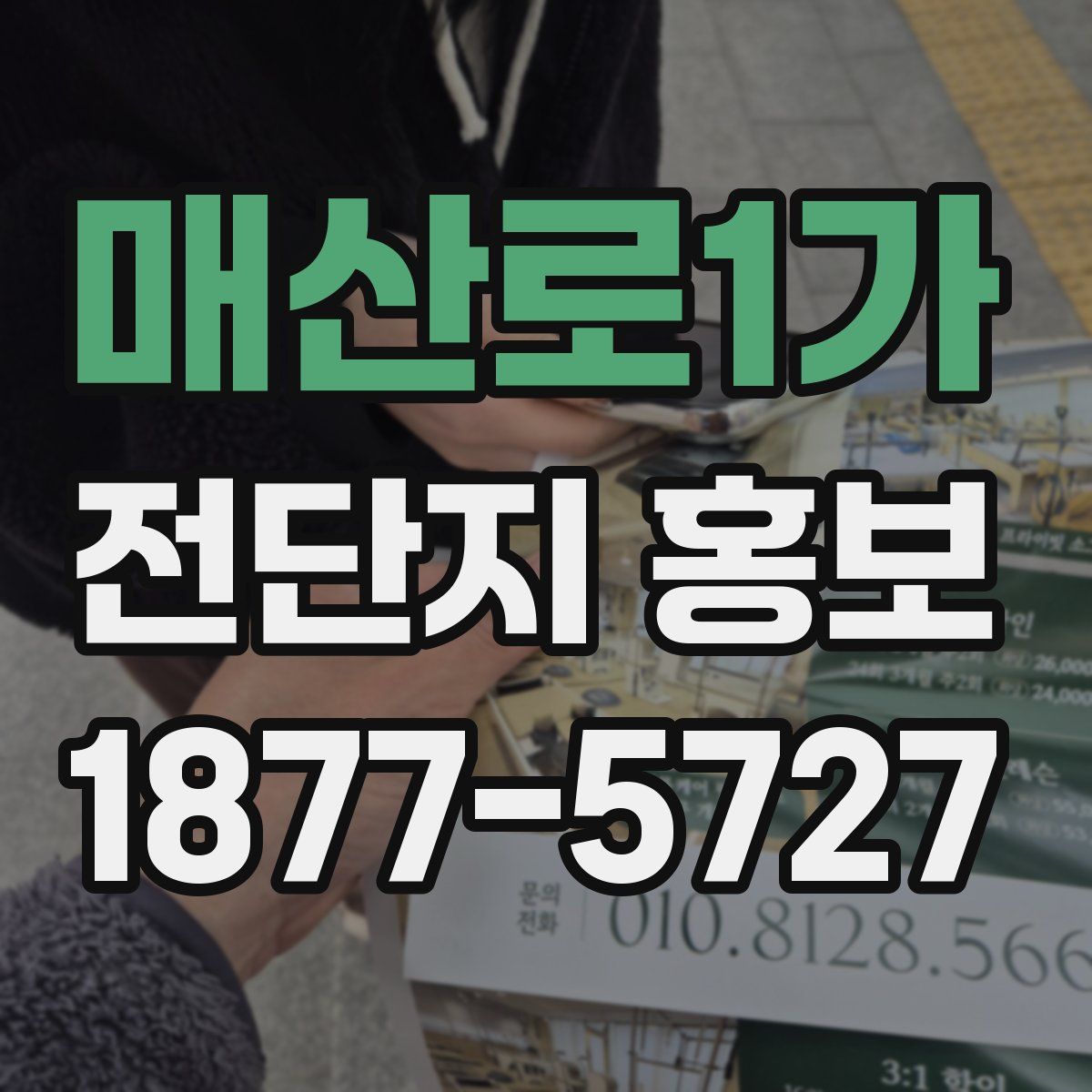 매산로1가 전단지 홍보