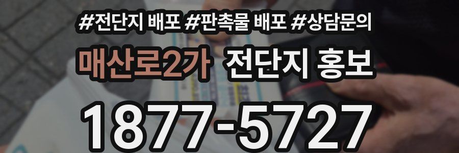매산로2가 전단지 홍보